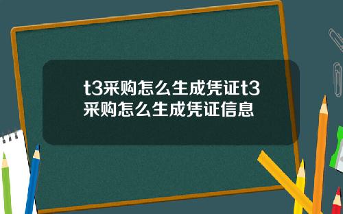 t3采购怎么生成凭证t3采购怎么生成凭证信息