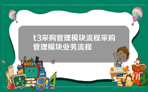 t3采购管理模块流程采购管理模块业务流程