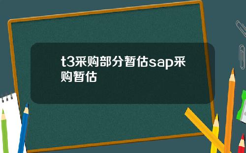 t3采购部分暂估sap采购暂估