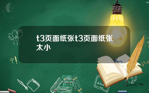 t3页面纸张t3页面纸张太小
