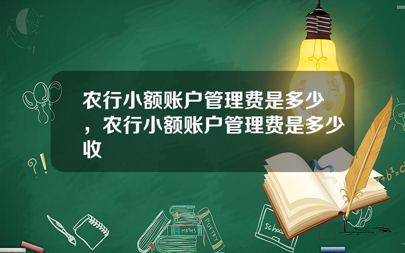 农行小额账户管理费是多少，农行小额账户管理费是多少收