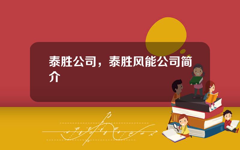 泰胜公司，泰胜风能公司简介