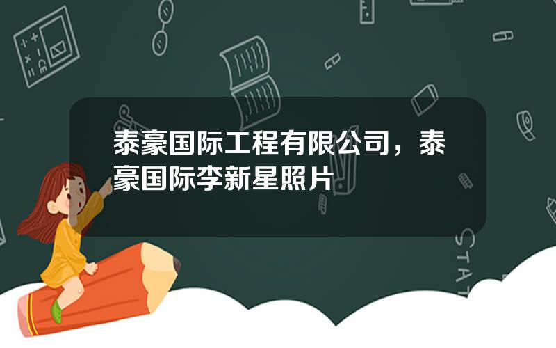 泰豪国际工程有限公司，泰豪国际李新星照片