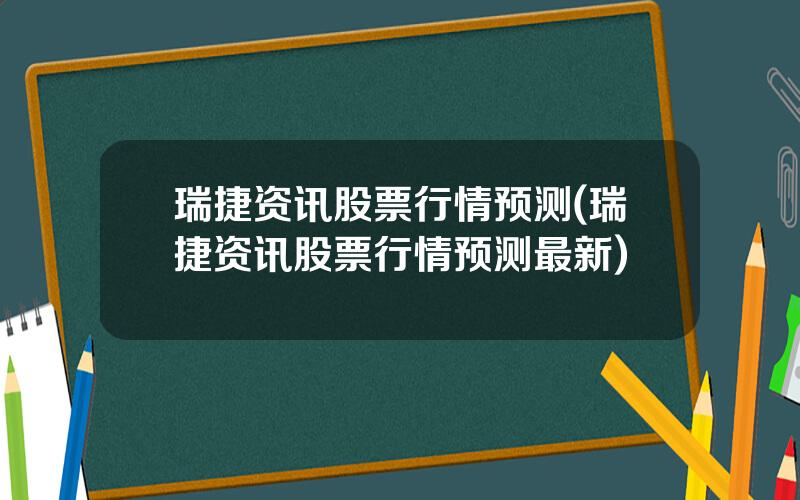 瑞捷资讯股票行情预测(瑞捷资讯股票行情预测最新)