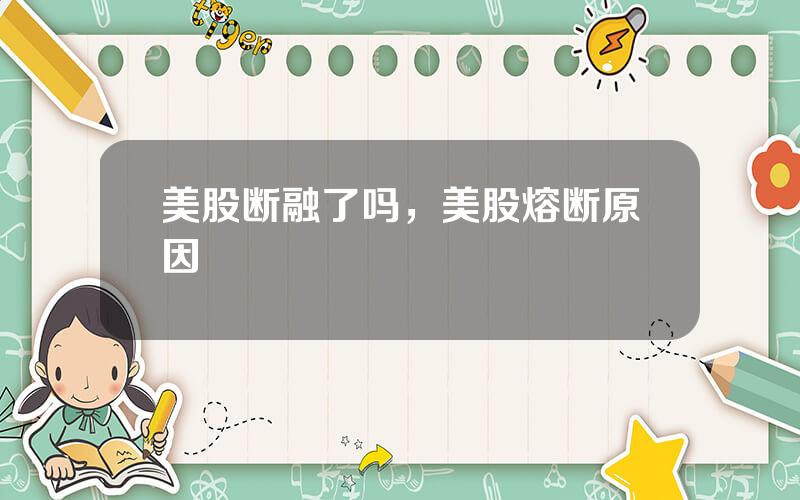 美股断融了吗，美股熔断原因