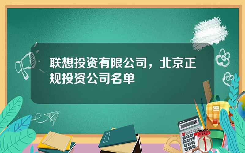 联想投资有限公司，北京正规投资公司名单