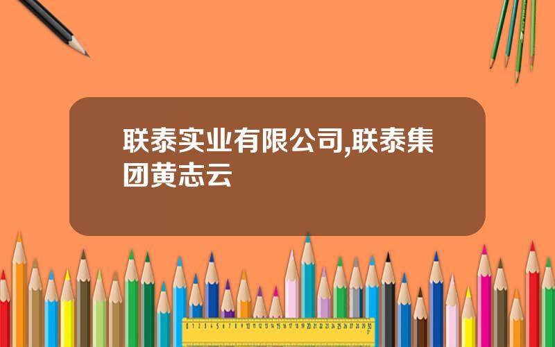 联泰实业有限公司,联泰集团黄志云