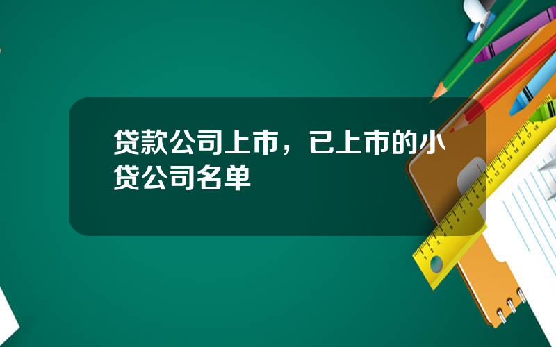 贷款公司上市，已上市的小贷公司名单