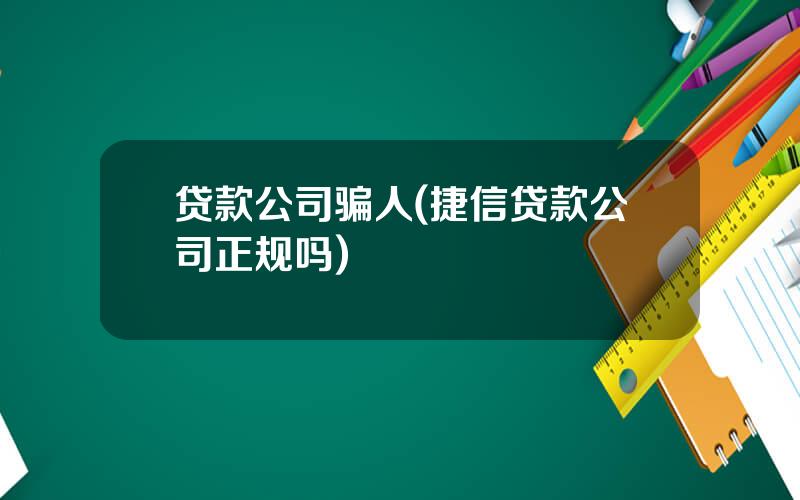 贷款公司骗人(捷信贷款公司正规吗)