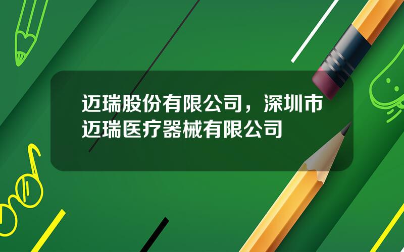 迈瑞股份有限公司，深圳市迈瑞医疗器械有限公司