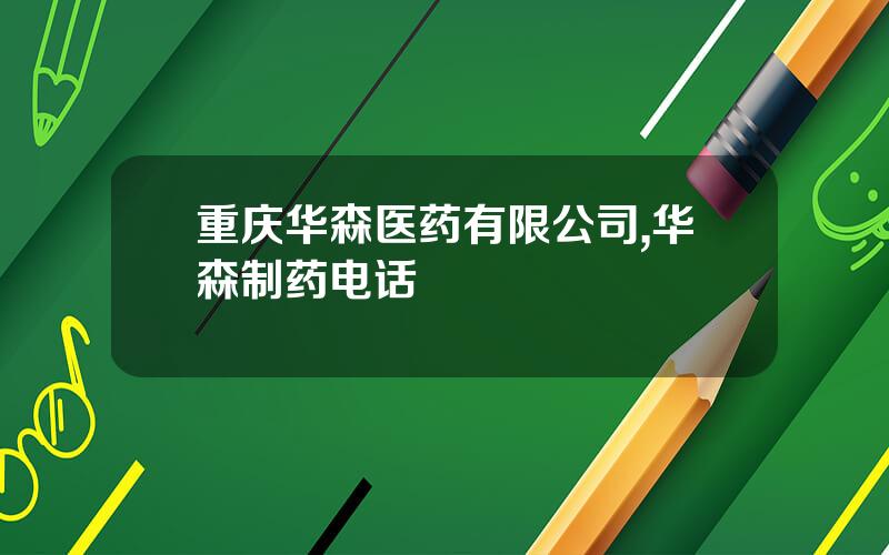重庆华森医药有限公司,华森制药电话