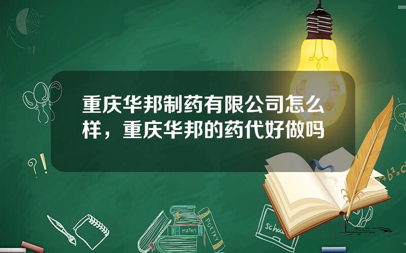 重庆华邦制药有限公司怎么样，重庆华邦的药代好做吗