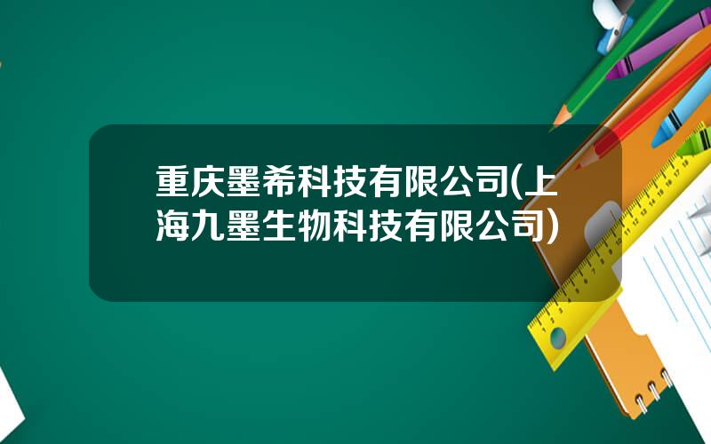 重庆墨希科技有限公司(上海九墨生物科技有限公司)