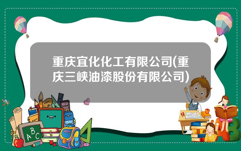 重庆宜化化工有限公司(重庆三峡油漆股份有限公司)