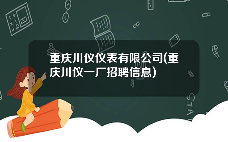 重庆川仪仪表有限公司(重庆川仪一厂招聘信息)
