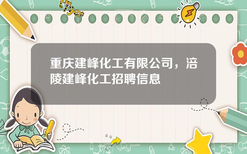 重庆建峰化工有限公司，涪陵建峰化工招聘信息