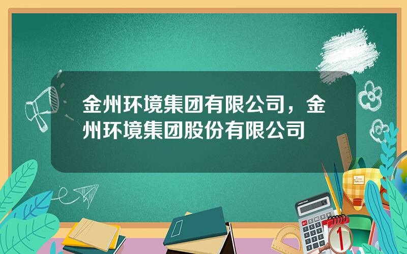 金州环境集团有限公司，金州环境集团股份有限公司