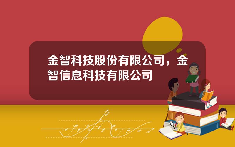 金智科技股份有限公司，金智信息科技有限公司