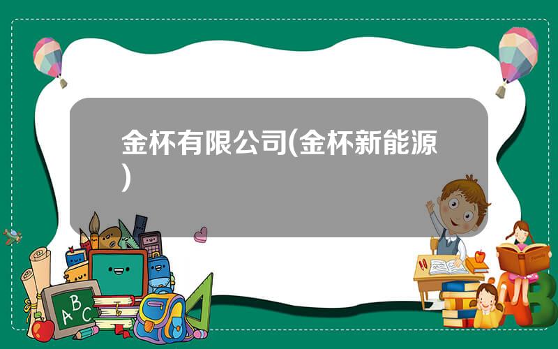 金杯有限公司(金杯新能源)