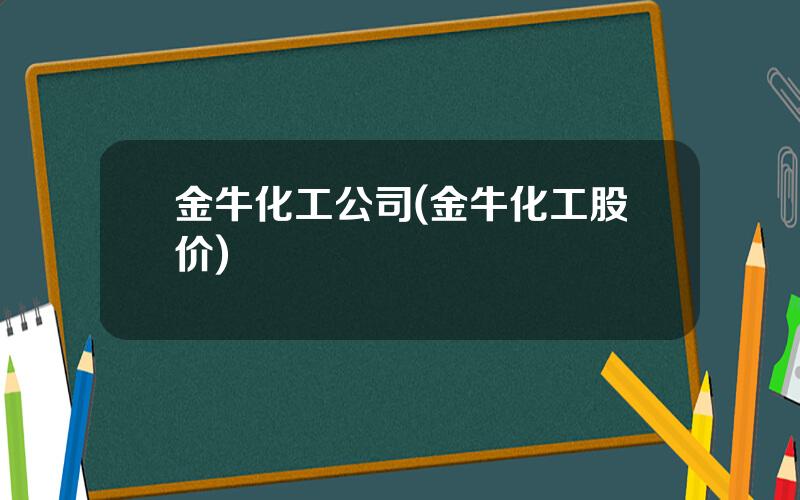 金牛化工公司(金牛化工股价)