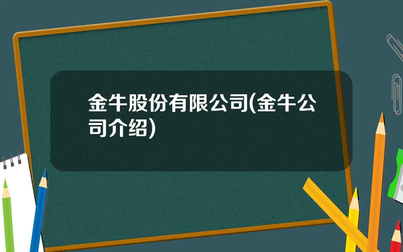 金牛股份有限公司(金牛公司介绍)
