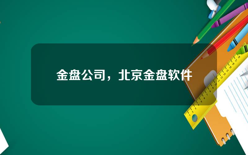 金盘公司，北京金盘软件