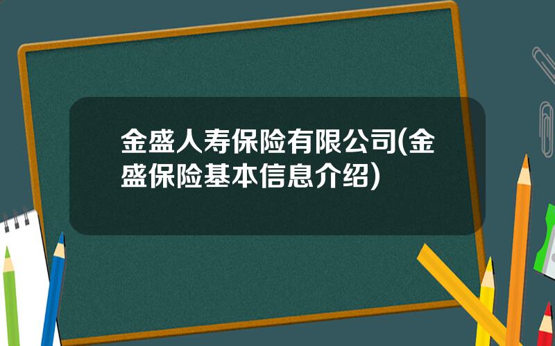 金盛人寿保险有限公司(金盛保险基本信息介绍)