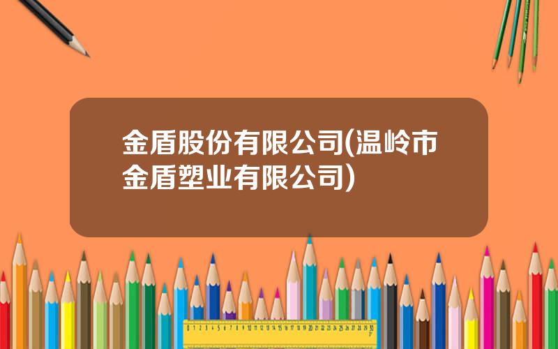 金盾股份有限公司(温岭市金盾塑业有限公司)