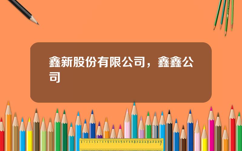 鑫新股份有限公司，鑫鑫公司