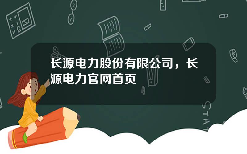 长源电力股份有限公司，长源电力官网首页