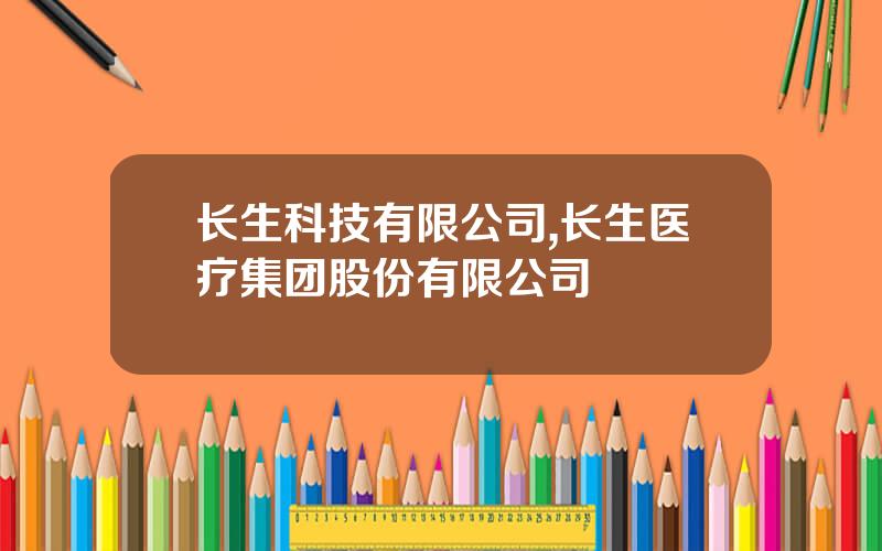 长生科技有限公司,长生医疗集团股份有限公司