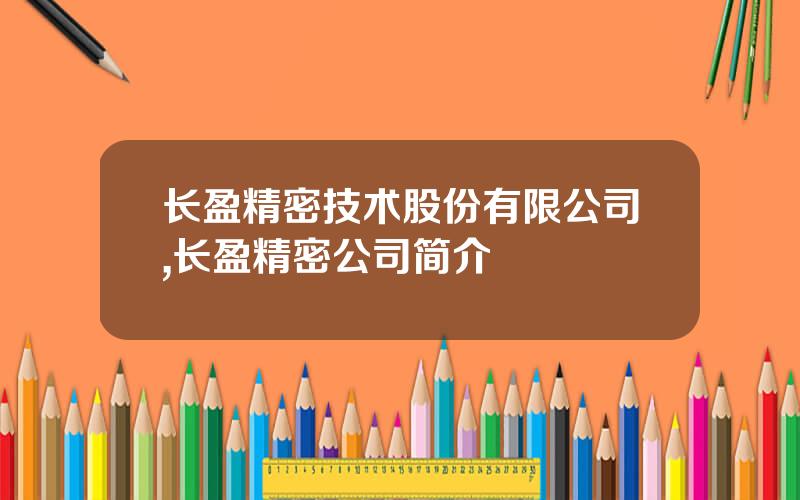 长盈精密技术股份有限公司,长盈精密公司简介