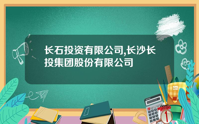 长石投资有限公司,长沙长投集团股份有限公司