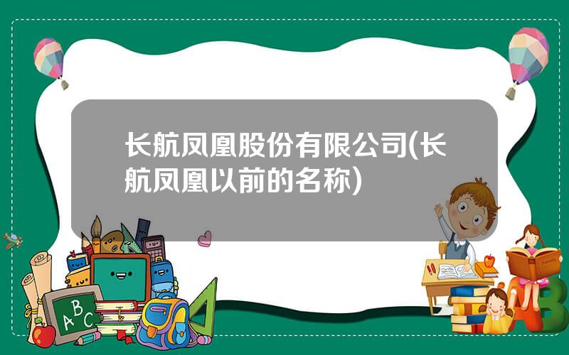 长航凤凰股份有限公司(长航凤凰以前的名称)