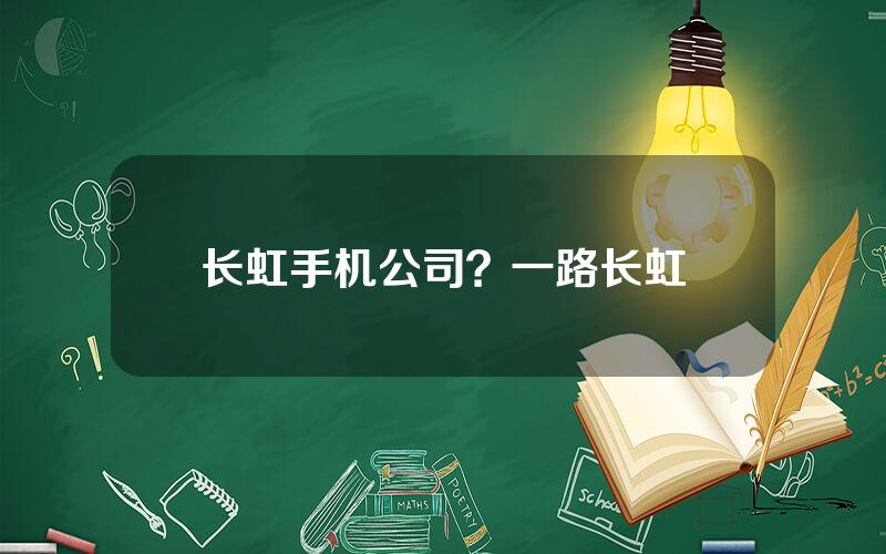 长虹手机公司？一路长虹