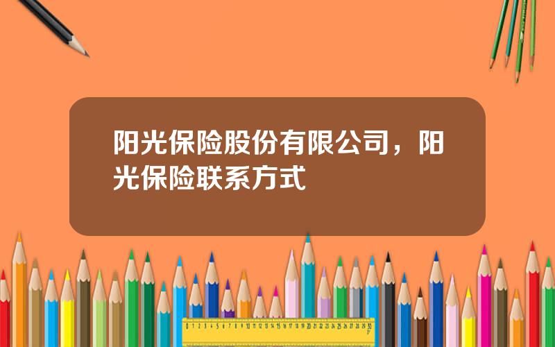 阳光保险股份有限公司，阳光保险联系方式