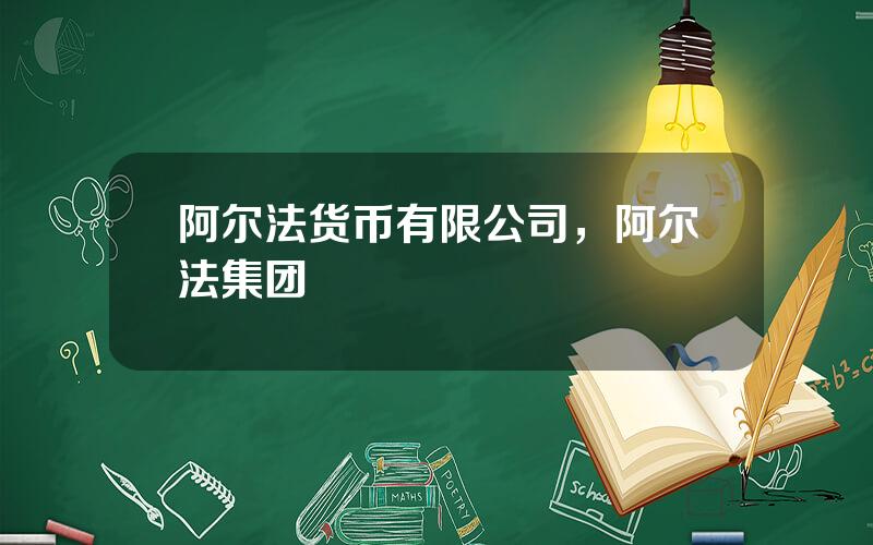 阿尔法货币有限公司，阿尔法集团