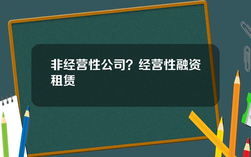 非经营性公司？经营性融资租赁