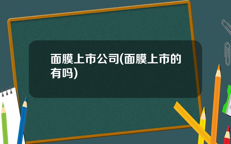 面膜上市公司(面膜上市的有吗)