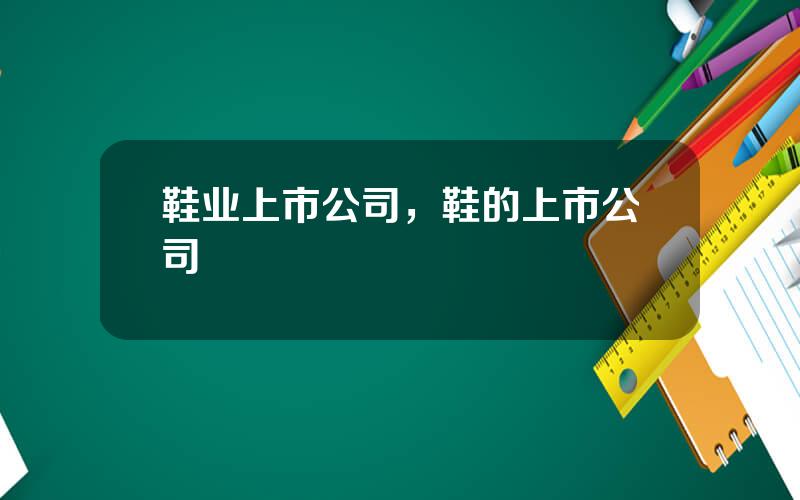 鞋业上市公司，鞋的上市公司