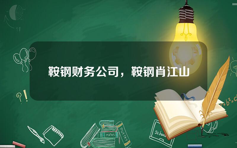 鞍钢财务公司，鞍钢肖江山