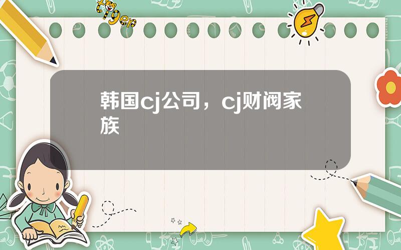 韩国cj公司，cj财阀家族