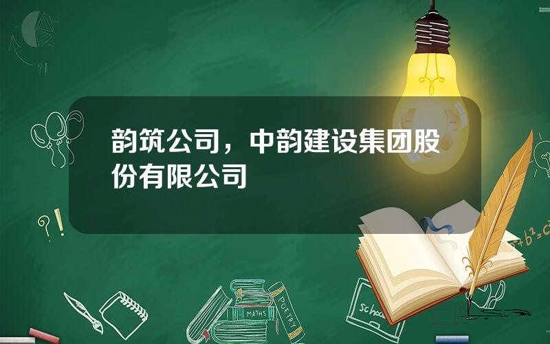 韵筑公司，中韵建设集团股份有限公司