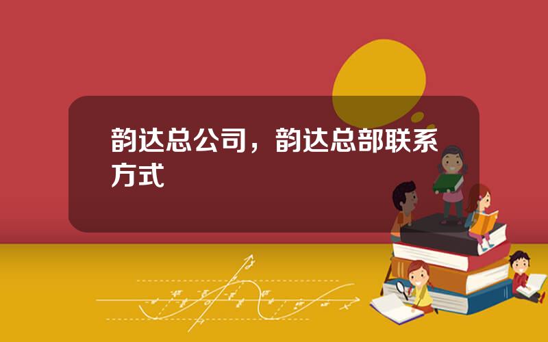 韵达总公司，韵达总部联系方式