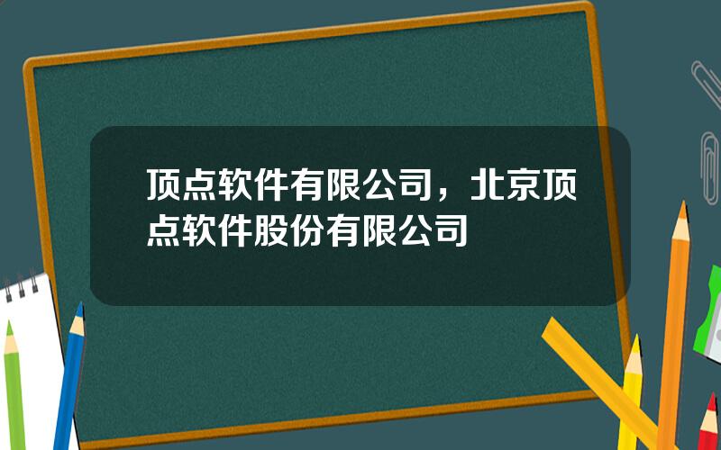 顶点软件有限公司，北京顶点软件股份有限公司