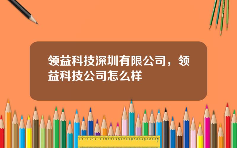 领益科技深圳有限公司，领益科技公司怎么样