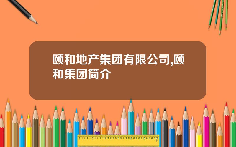 颐和地产集团有限公司,颐和集团简介