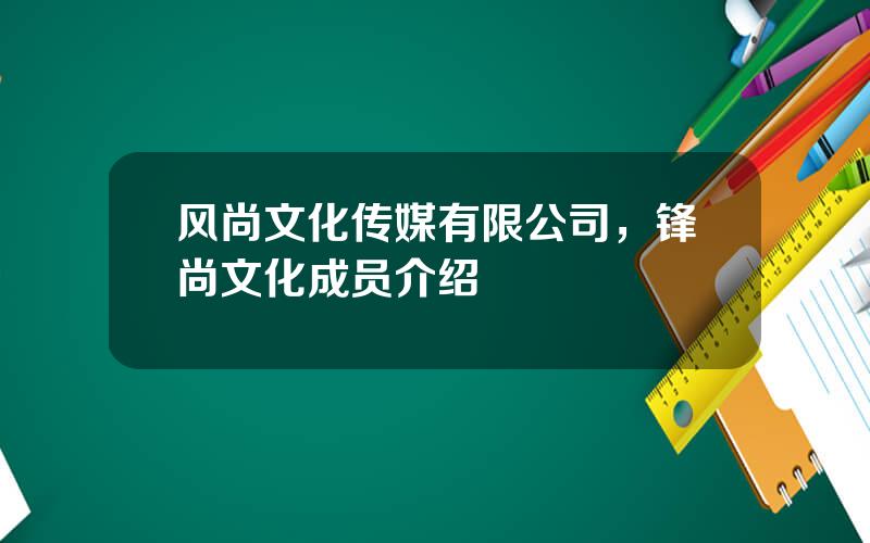 风尚文化传媒有限公司，锋尚文化成员介绍