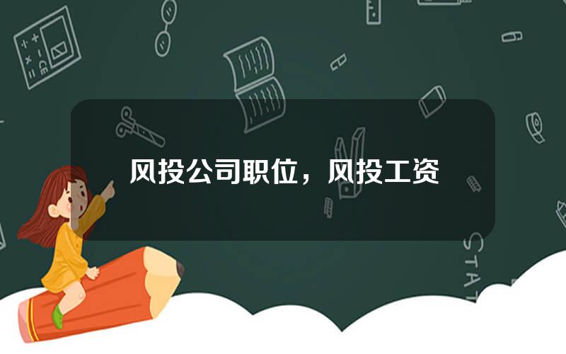 风投公司职位，风投工资
