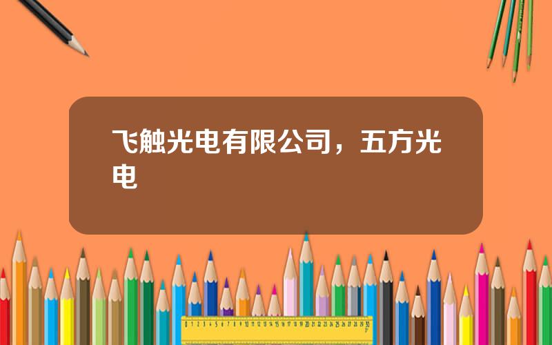 飞触光电有限公司，五方光电